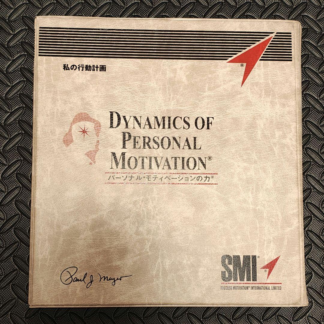 SMI パーソナルモチベーションの力 新品未使用 教材セット - メルカリ