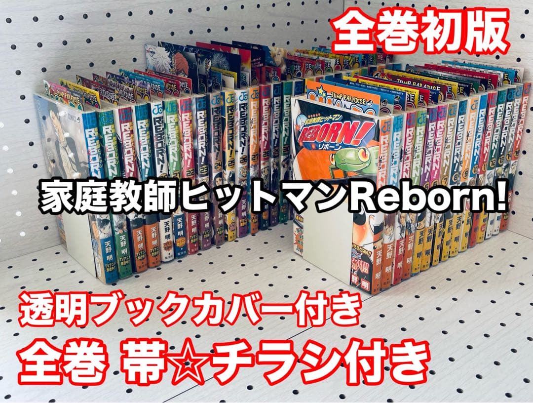 家庭教師ヒットマンReborn! ☆ 全巻初版 ☆ 帯☆チラシ付き + おまけ