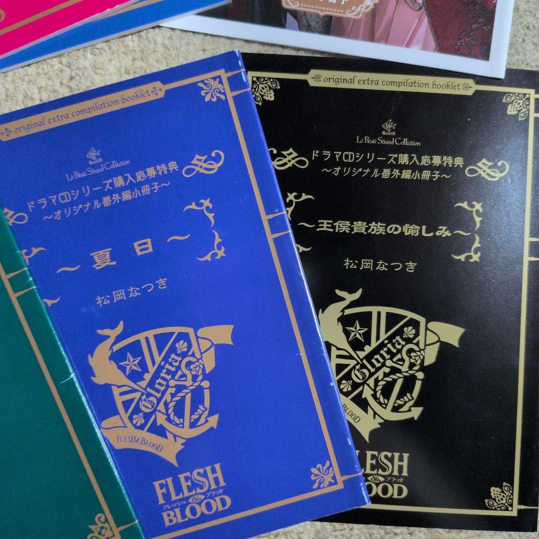 Flesh and Blood 松岡なつき ドマラCD特典 バースデーフェア - メルカリ