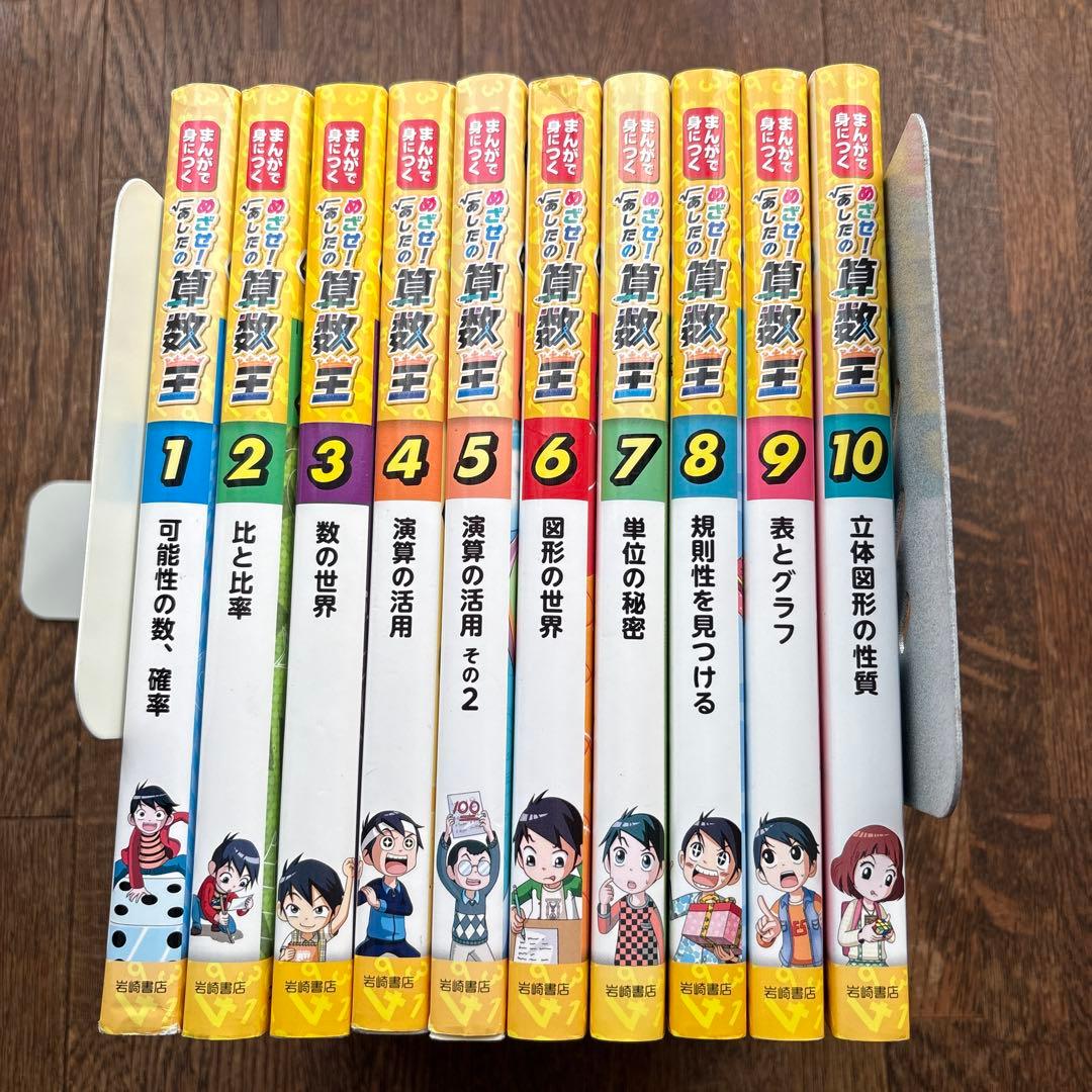めざせ！あしたの算数王　全10巻 Amazon.co.jp: まんがで身につくめざせ!あしたの算数王完全版(全10巻