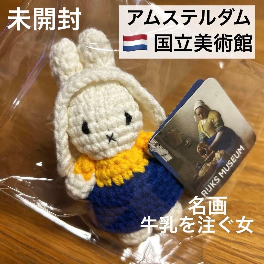 ミッフィー アムステルダム国立美術館 牛乳を注ぐ女 キーホルダー