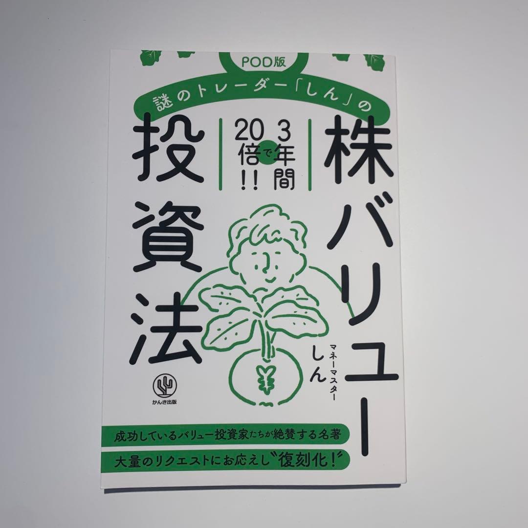 謎のトレーダー「しん」の株バリュー投資法 3年間で20倍 POD版 しん著