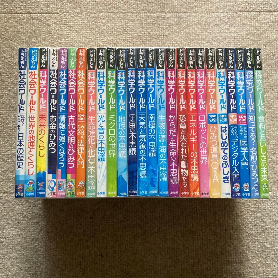 ドラえもん 科学 探求 社会ワールド 全25冊セット ドラえもん探求ワールド（既22巻） '25年度 : 脳トレ生活 - 通販