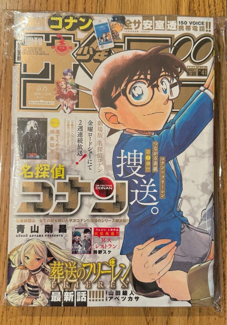 週刊少年サンデー2023年41•42号 名探偵コナン 葬送のフリーレン