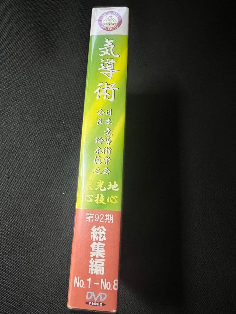 「気導術 特別本部集中セミナー」第92期 DVD8枚セット 参加者限定版