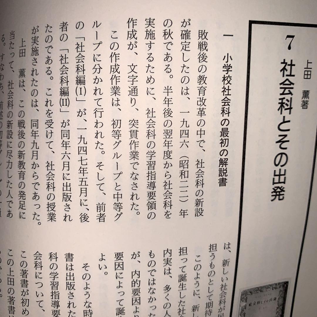 名著118選でわかる社会科47年史 谷川彰英 有田和正 藤岡信勝 社会
