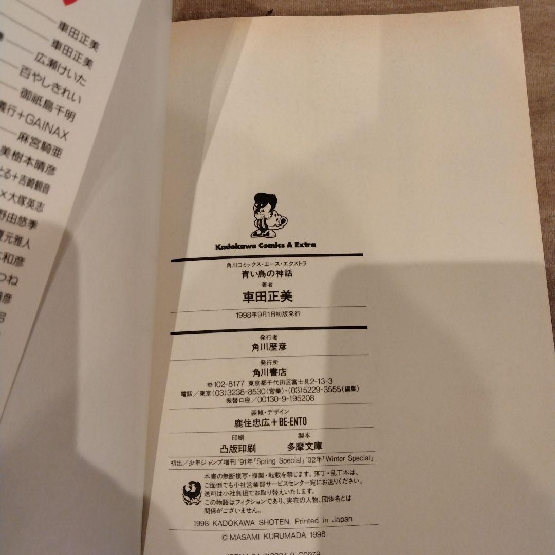 青い鳥の神話 初版 車田正美 - メルカリ