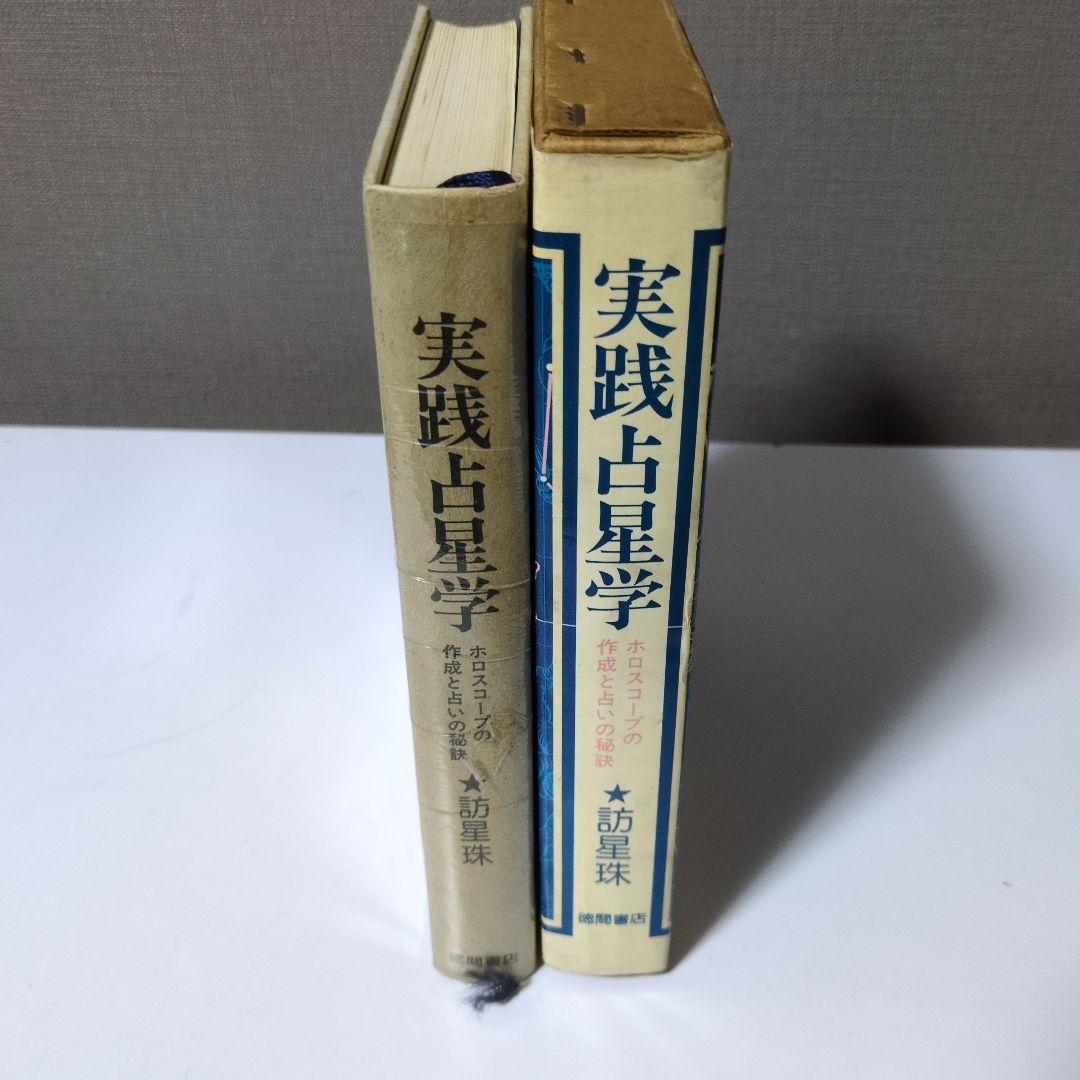 【絶版希少本】実践占星学 訪星珠
