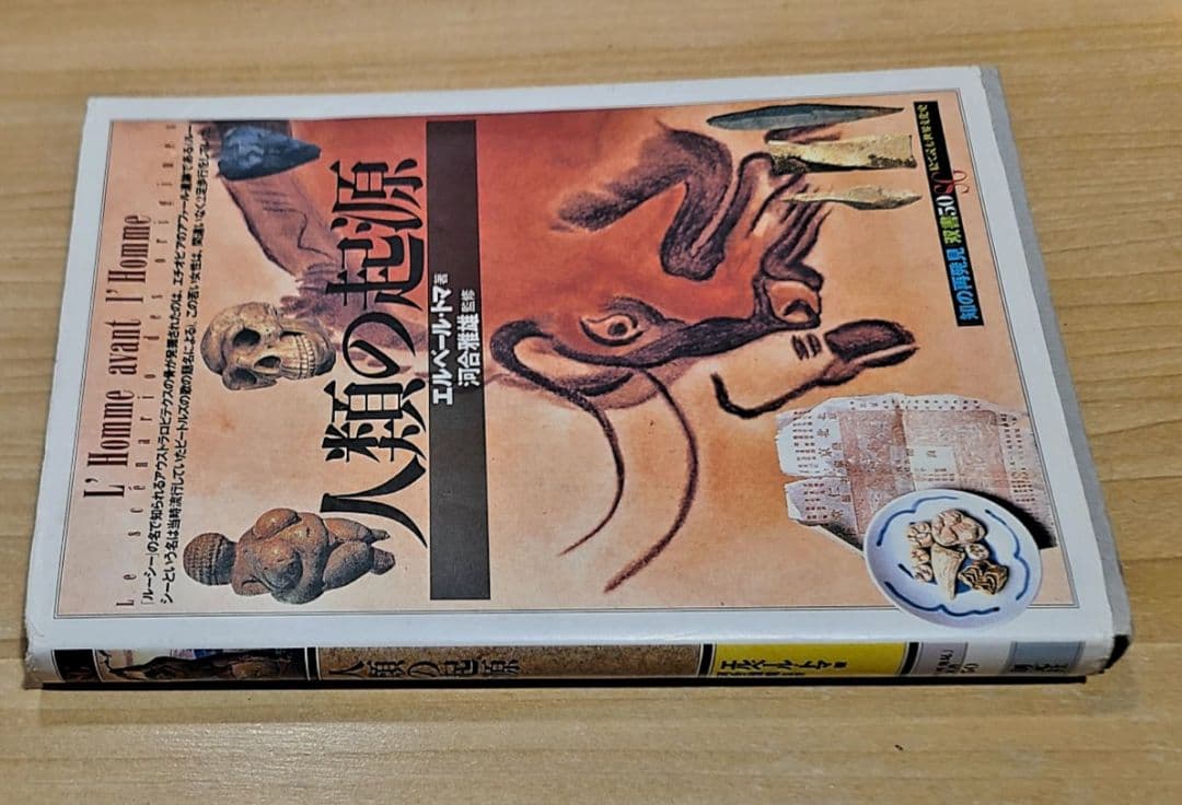 本「人類の起源」エルベール・トマ著 ビーズか宝石の粒が付く改造装丁