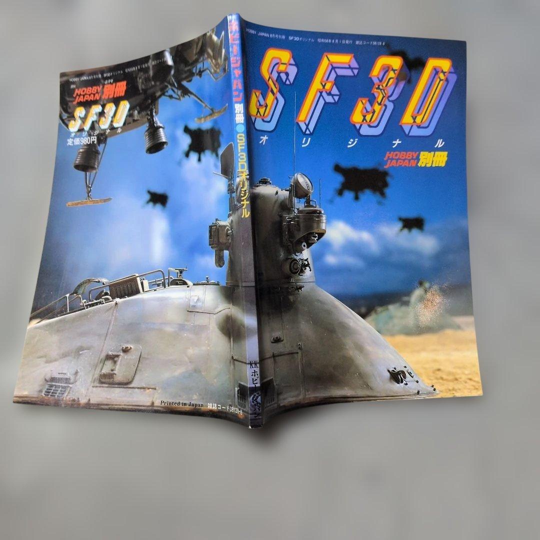 SF3D オリジナル HOBBY JAPAN別冊 - メルカリ