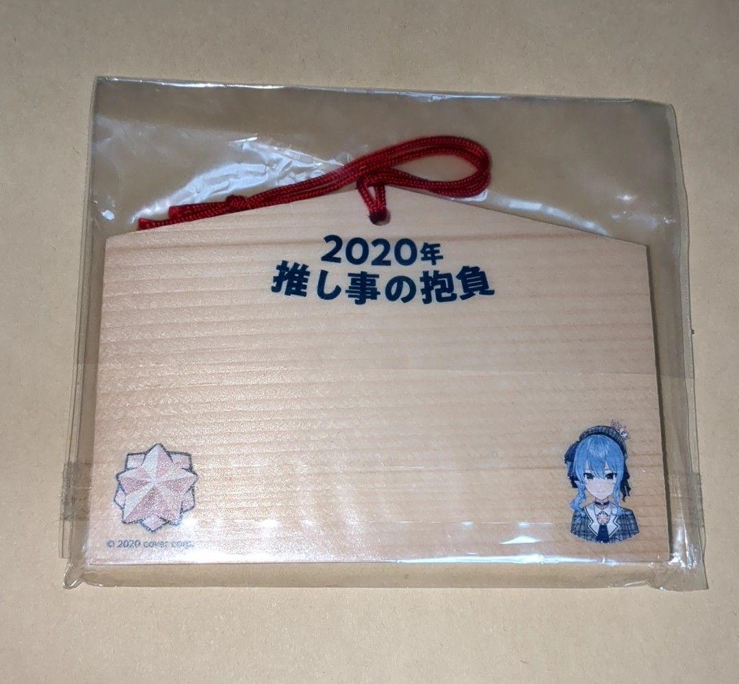 ホロライブ 星街すいせい 絵馬 2020年 大丸梅田店ポップアップストア