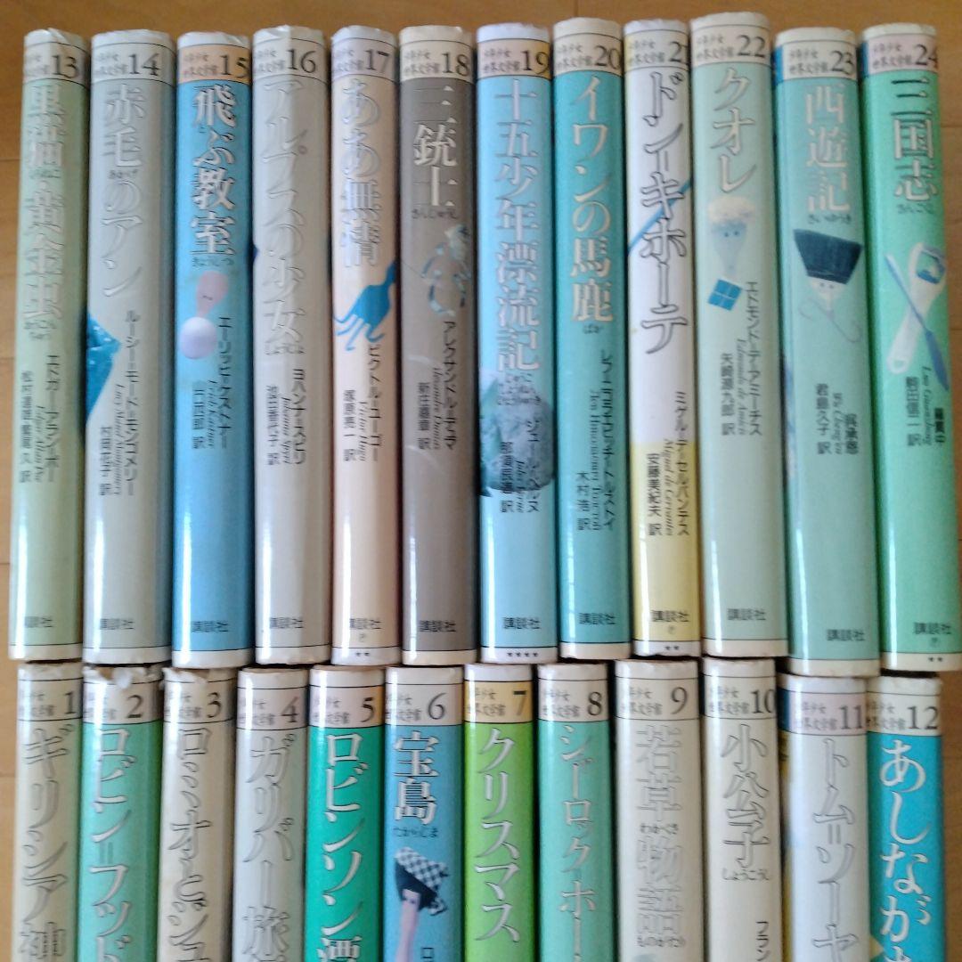 少年少女世界文学館 全24巻セット - メルカリ