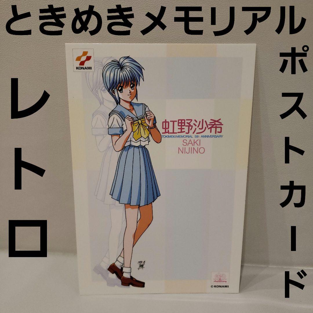虹野沙希 ときめきメモリアル ときメモ ポストカード レトロ レア 昔