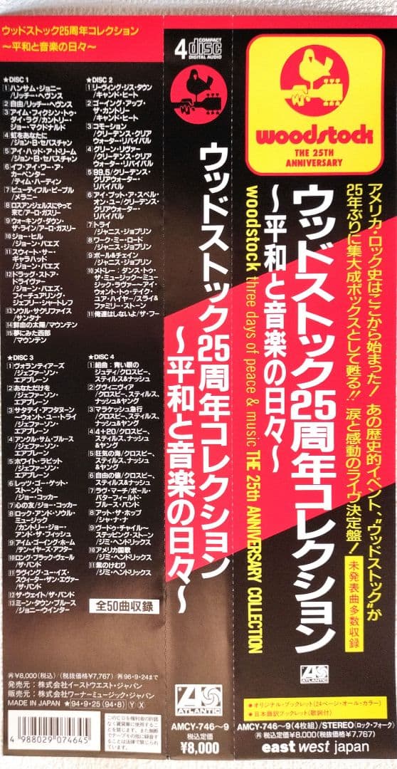 『ウッドストック２５周年コレクション〜平和と音楽の日々〜』（４枚組）《中古品》