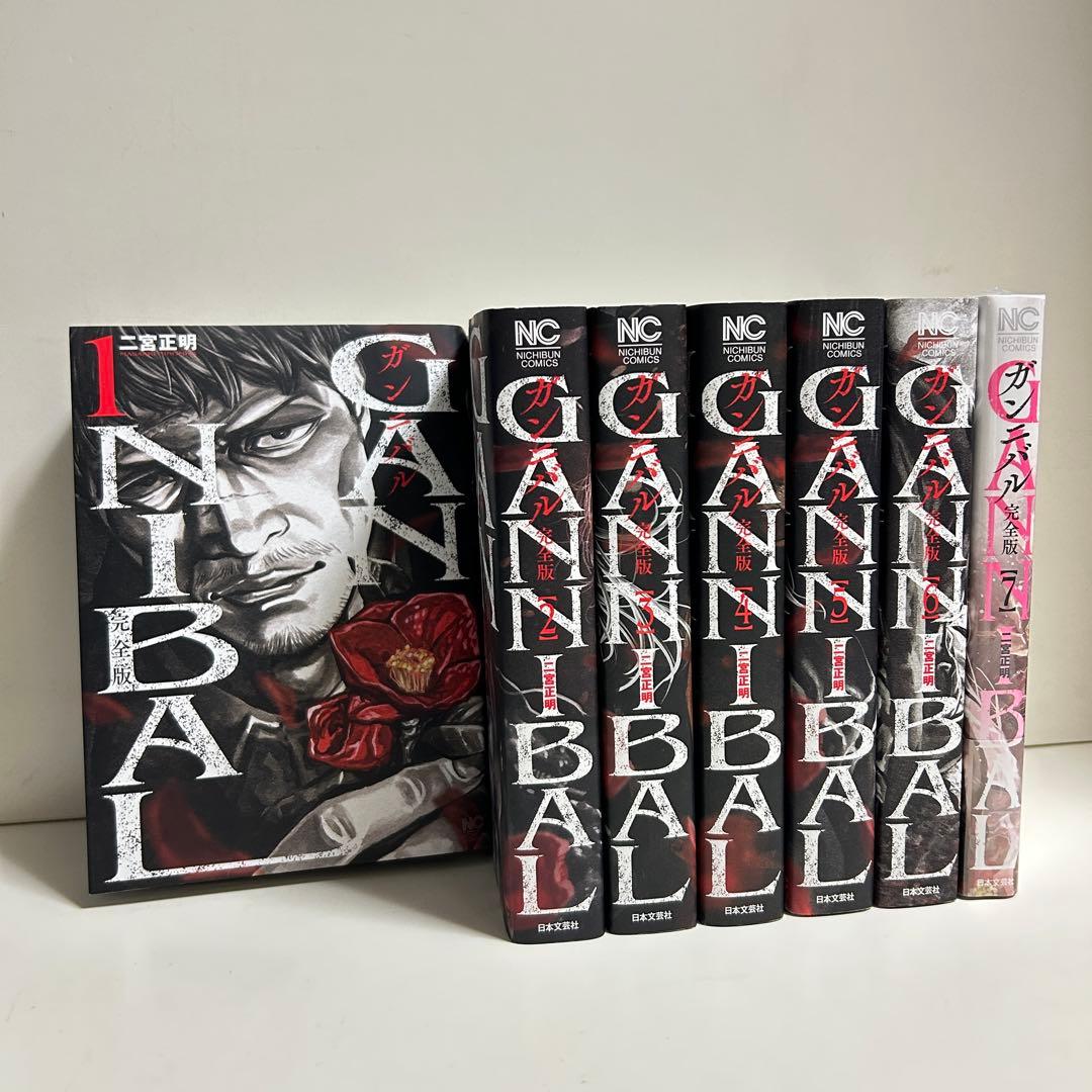 完全版 ガンニバル 全巻初版 1〜7巻 全巻セット まとめ売り 漫画