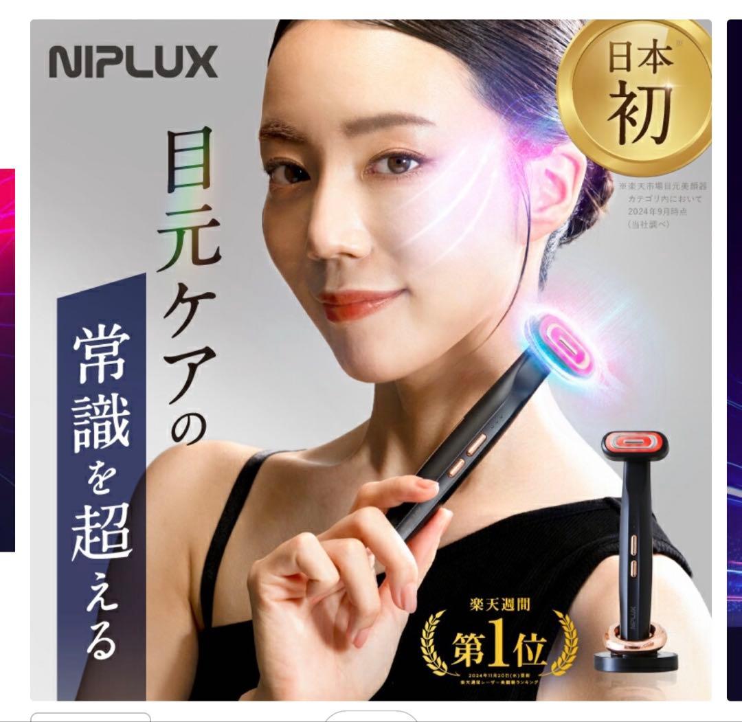 【てっと】値下げ中　NIPLUX ニップラックス　リファインアイ NIPLUX 目元専用美顔器 NIPLUX REFINE EYE リファインアイ ems美顔器