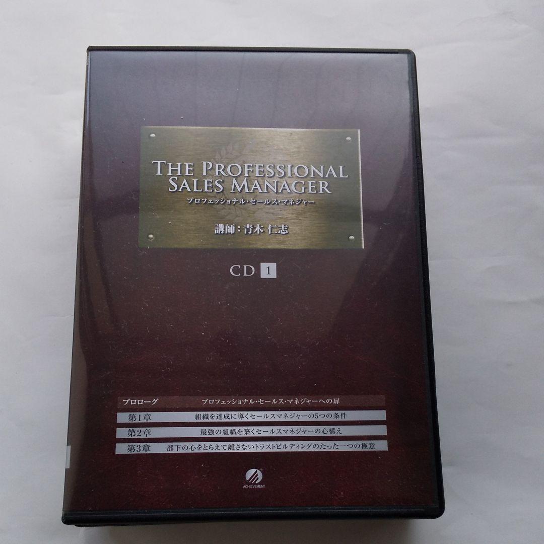 アチーブメント 青木仁志社長 CD全8巻 プロフェッショナルセールス