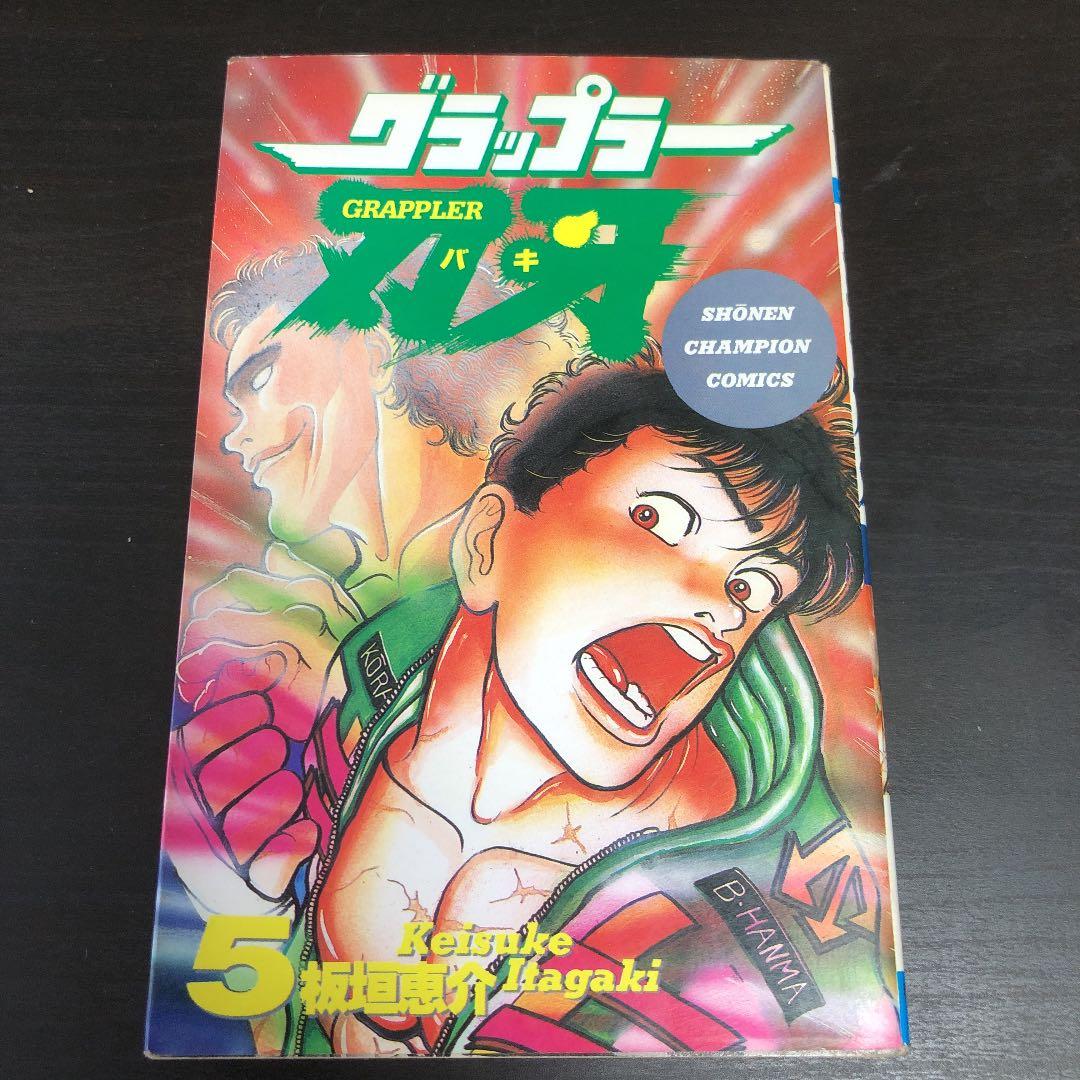 グラップラー刃牙（バキ）・第5巻 - メルカリ