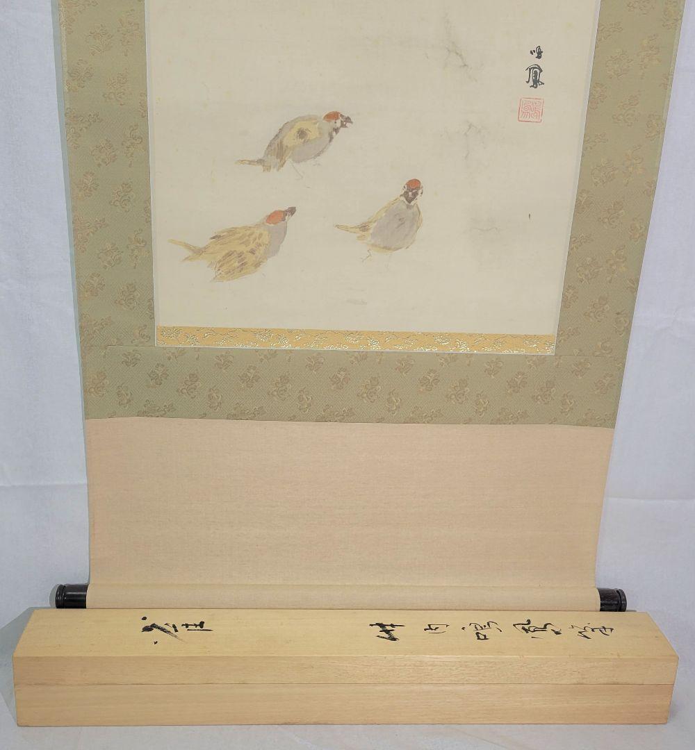 竹内鳴鳳 雀 掛け軸 合わせ箱 竹内栖鳳の息子 書画、骨董品、美術品