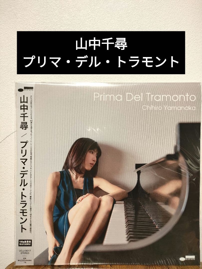 凱*門様 【貴重盤！！】山中千尋/プリマ・デル・トラモント PRIMA DEL TRAMONTO / プリマ・デル・トラモント/CHIHIRO YAMANAKA