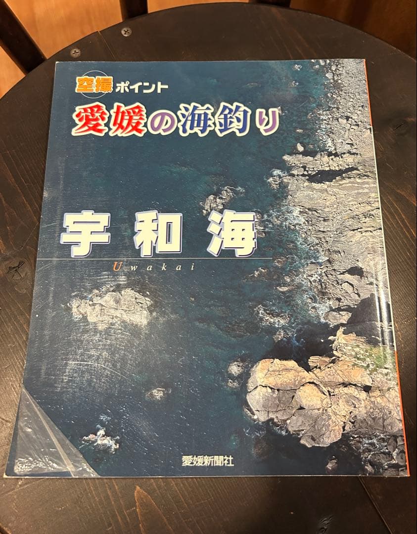 空撮ポイント 愛媛の海釣り 宇和海ガイドブック Amazon.co.jp: 愛媛の海釣り宇和海: 空撮ポイント : Japanese Books