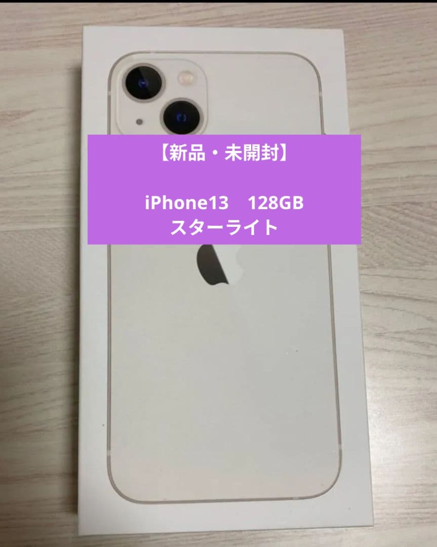 【新品・未開封】Apple iPhone 13 スターライト iPhone 13 『新品』 未開封 Apple 128gb スターライト 白系 [MLND3J/A