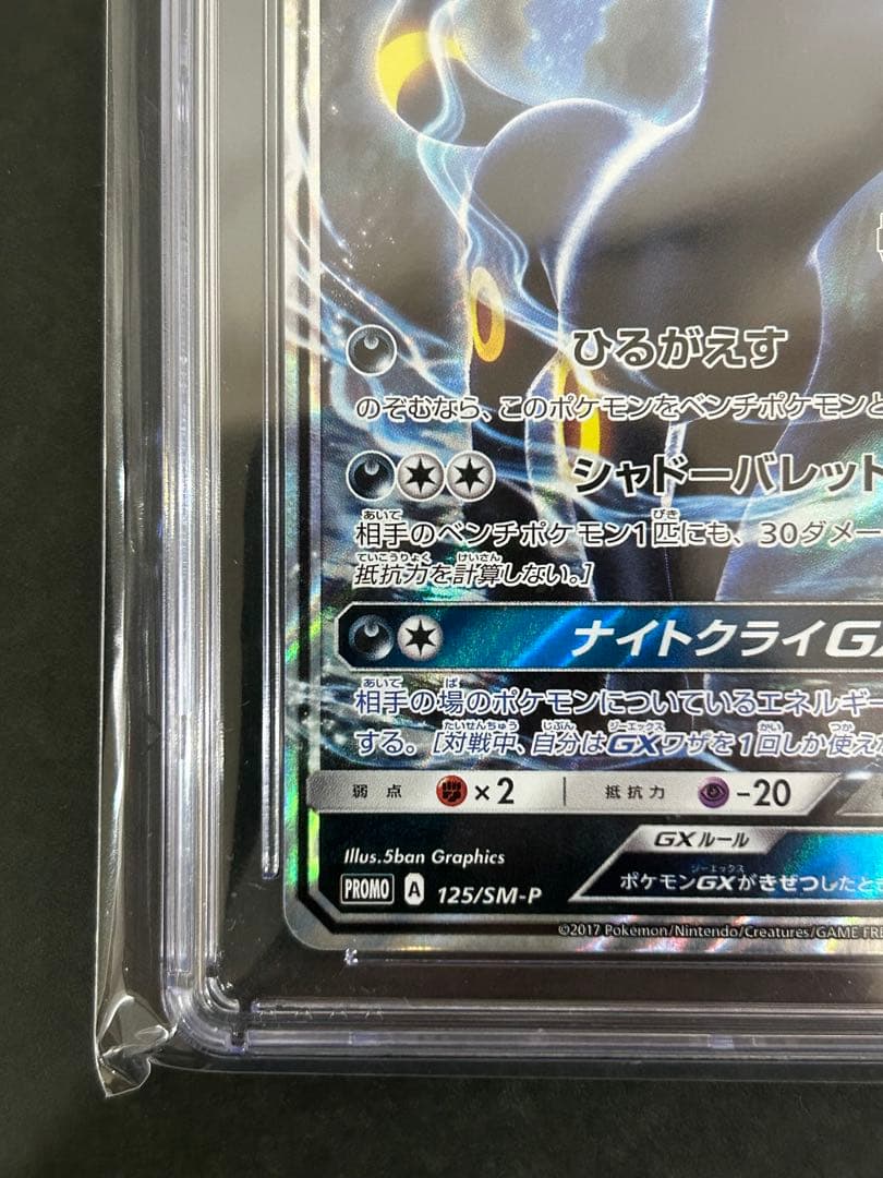 希少ブラッキーGX 125/SM-P CGC Pristine10 PSA10超 - メルカリ