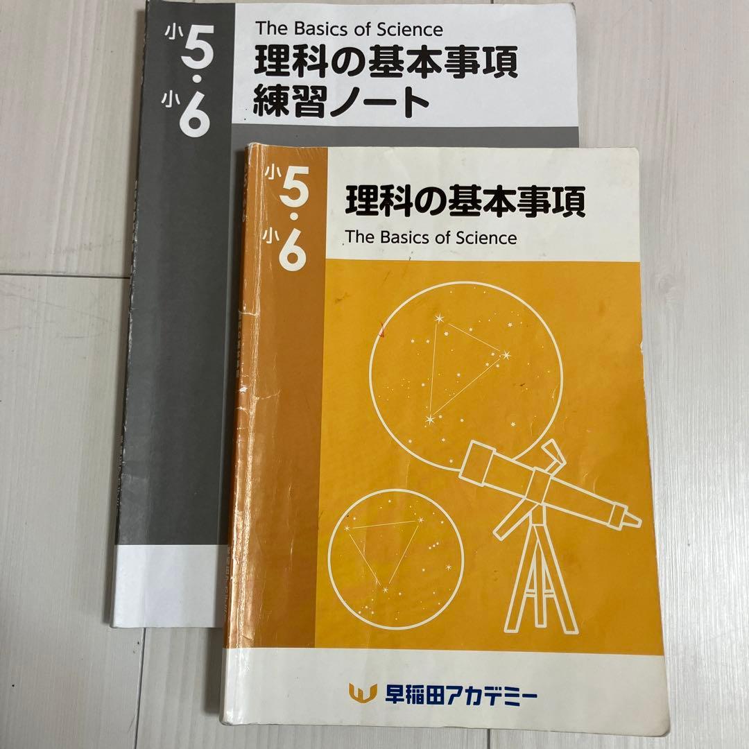 早稲アカ 理科の基本事項と練習ノート - メルカリ