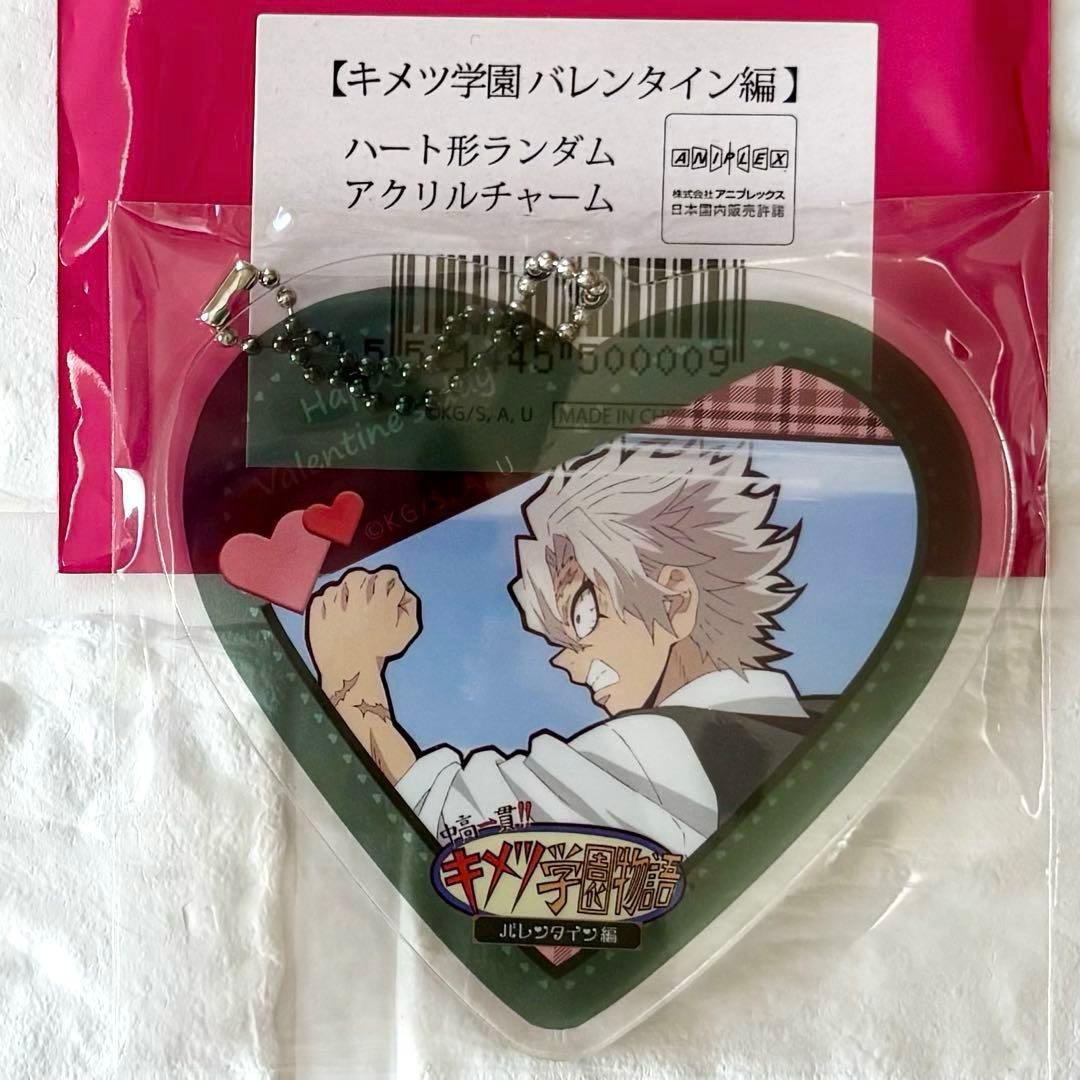 鬼滅の刃 キメツ学園 バレンタイン編 ハート型 アクリルチャーム 不死