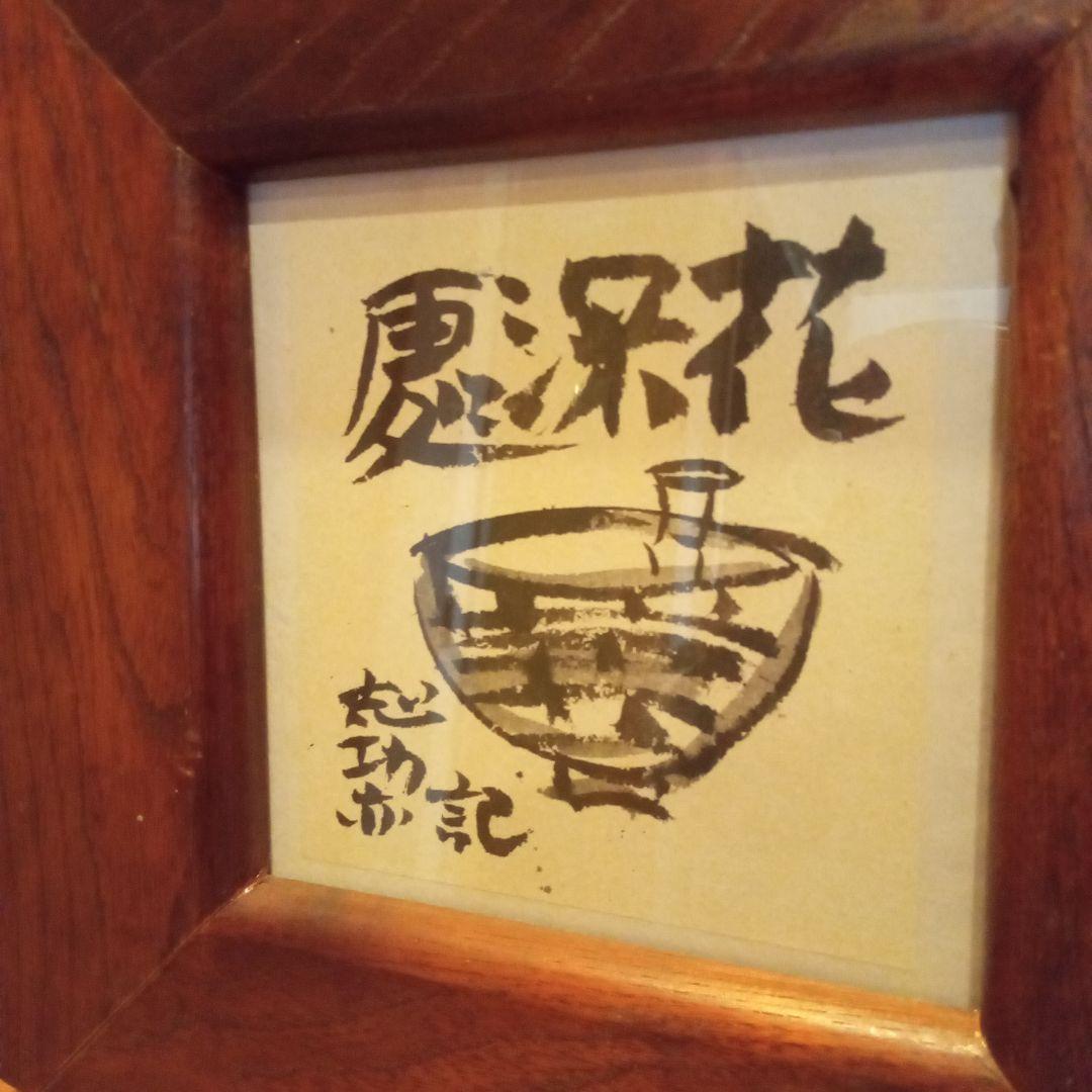 真作】棟方志功 湯町窯（昭和28年）にて