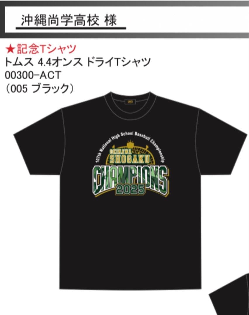 沖縄尚学高等学校 2025年夏のチャンピオン記念Tシャツ Lサイズ - メルカリ