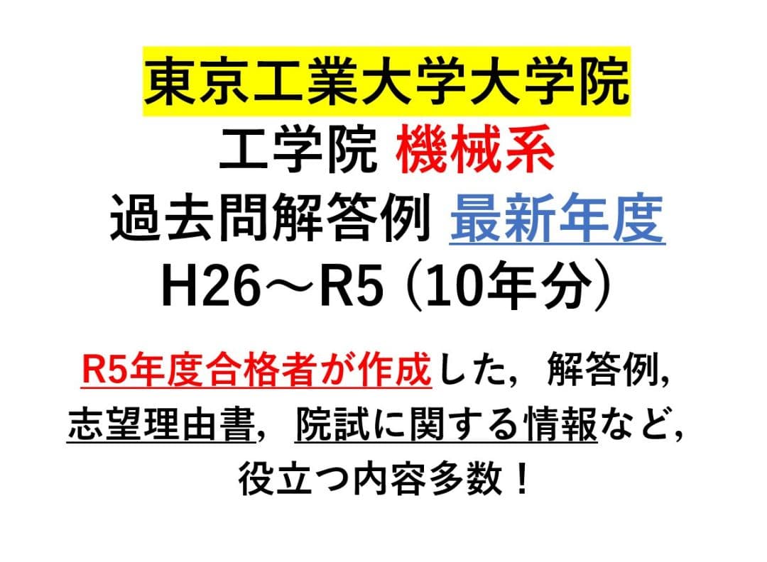 東工大大学院 機械系 院試 過去問解答例 志望理由書 最新年度版 - メルカリ