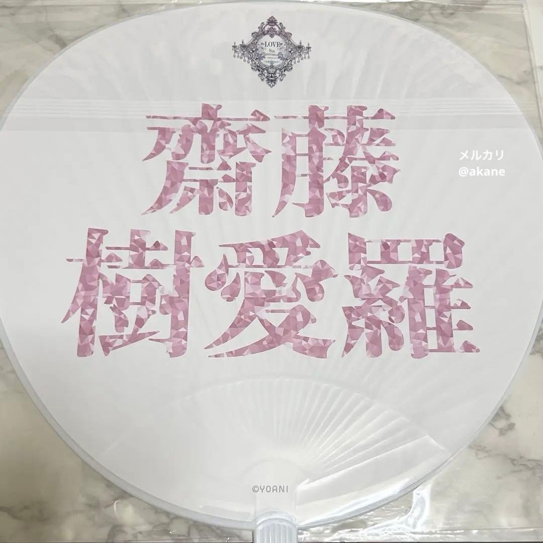 LOVE イコラブ 8周年ツアー 齋藤樹愛羅 宝石衣装 うちわ - メルカリ