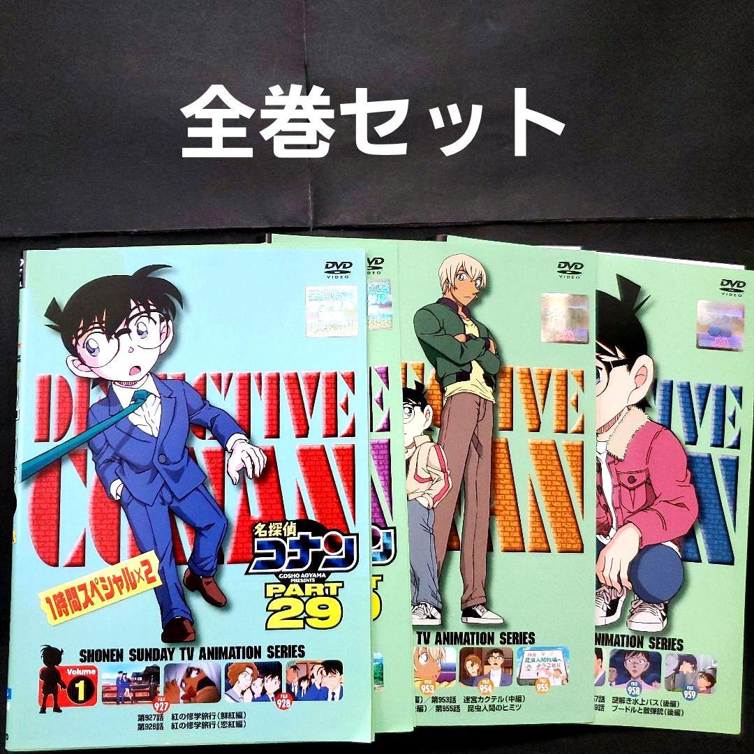 全巻セット 名探偵コナン Part29 DVD 紅の修学旅行 迷宮カクテル