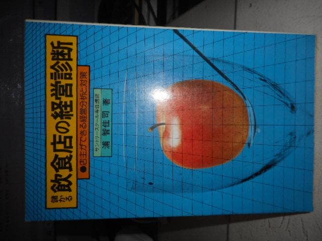 儲かる飲食店の経営診断　店主ができる経営分析と対策＊浦智佳司＊永岡書店　#画文堂 儲かる飲食店の経営診断 店主ができる経営分析と対策＊浦智佳