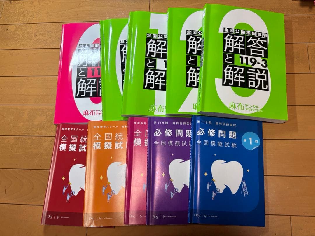 歯科医師国家試験 麻布全国公開模擬試験 DES全国統一模擬試験 DES必修