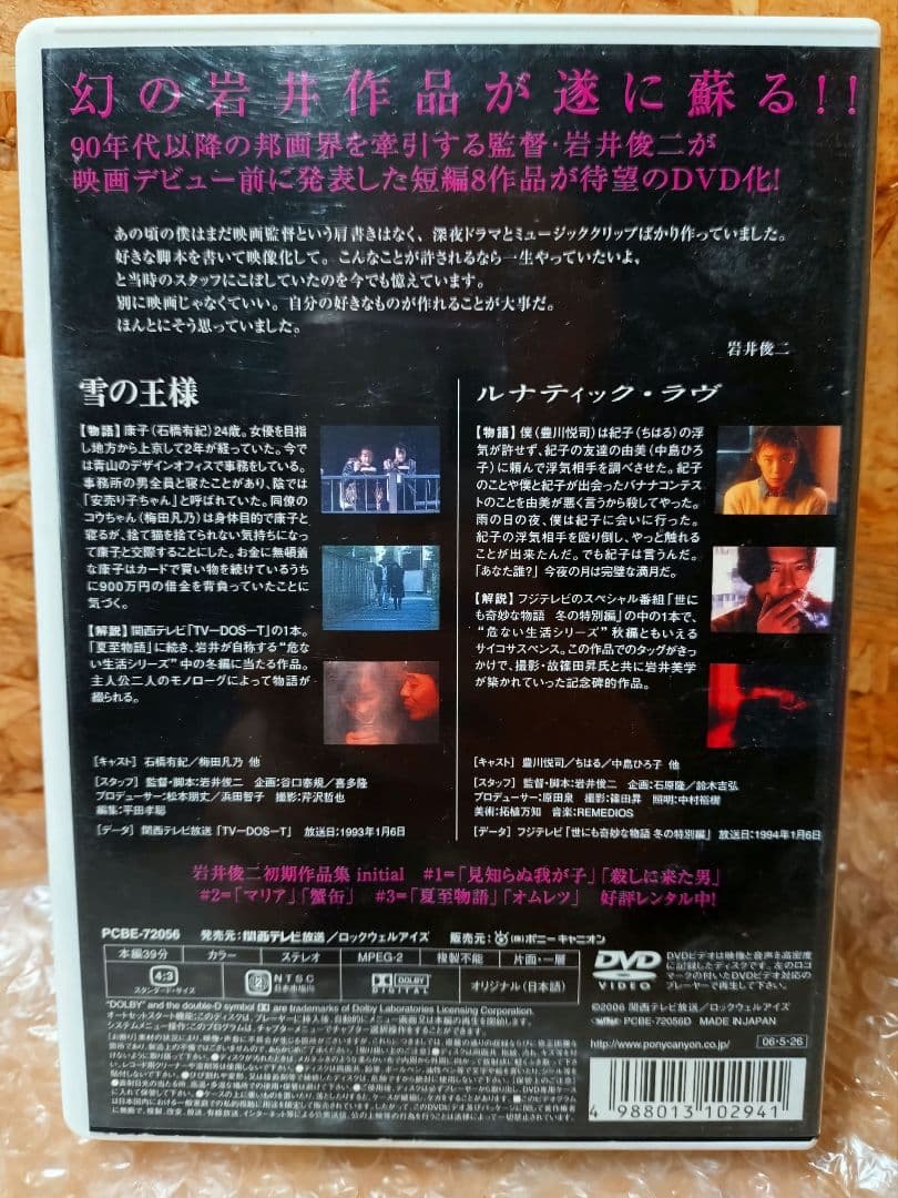 岩井俊二 初期作品集 initial 全4巻 DVD - メルカリ