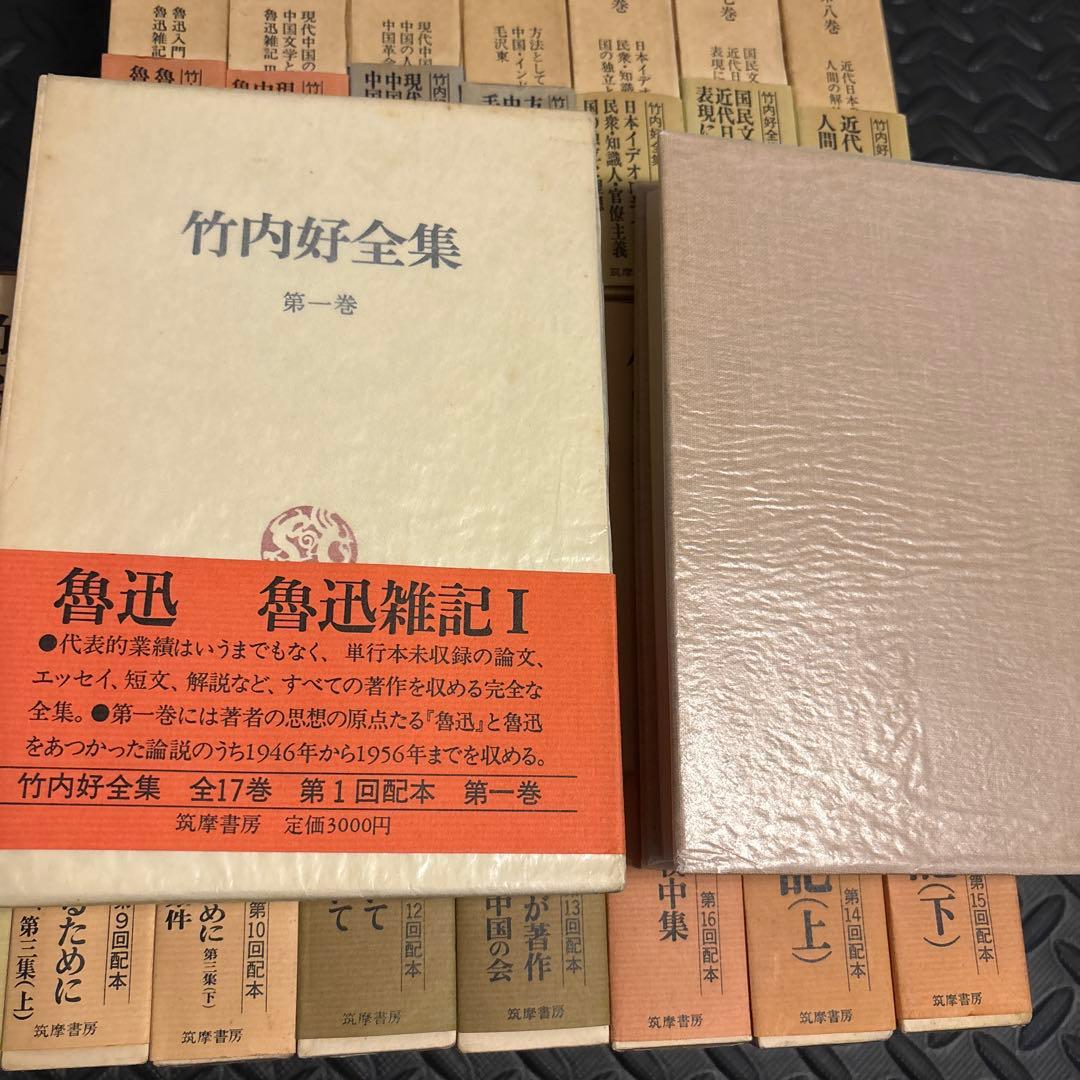 竹内好全集 16巻セット
