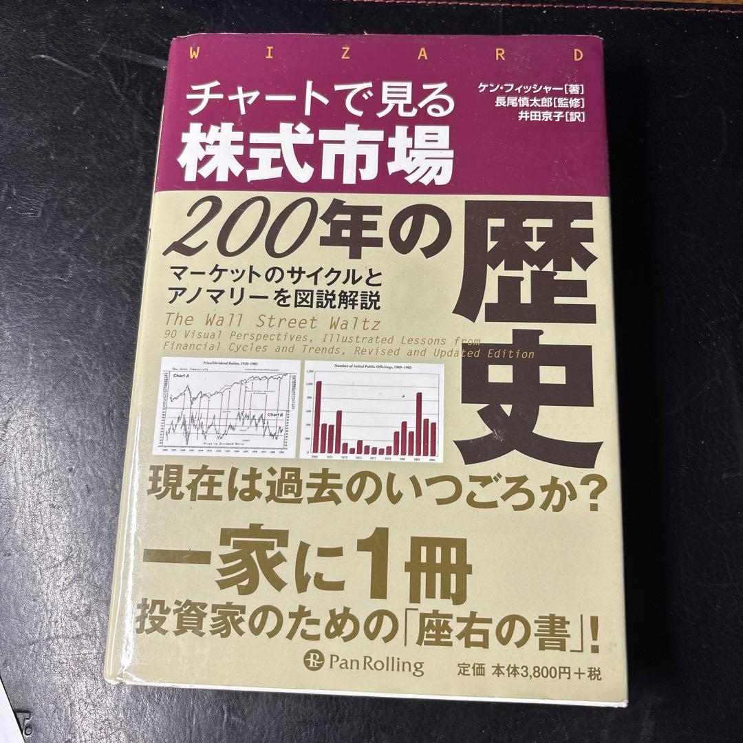 チャートで見る株式市場200年の歴史 : マーケットのサイクルとアノマリーを図… チャートで見る株式市場200年の歴史 ──マーケットのサイクルと