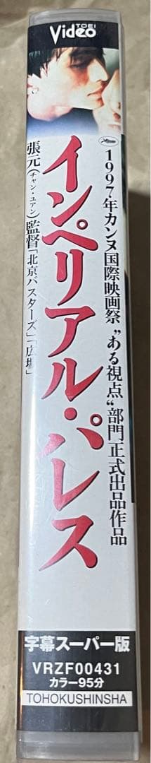 【廃盤VHS字幕版】インペリアル・パレス/東宮西宮('96中国)《未DVD化》