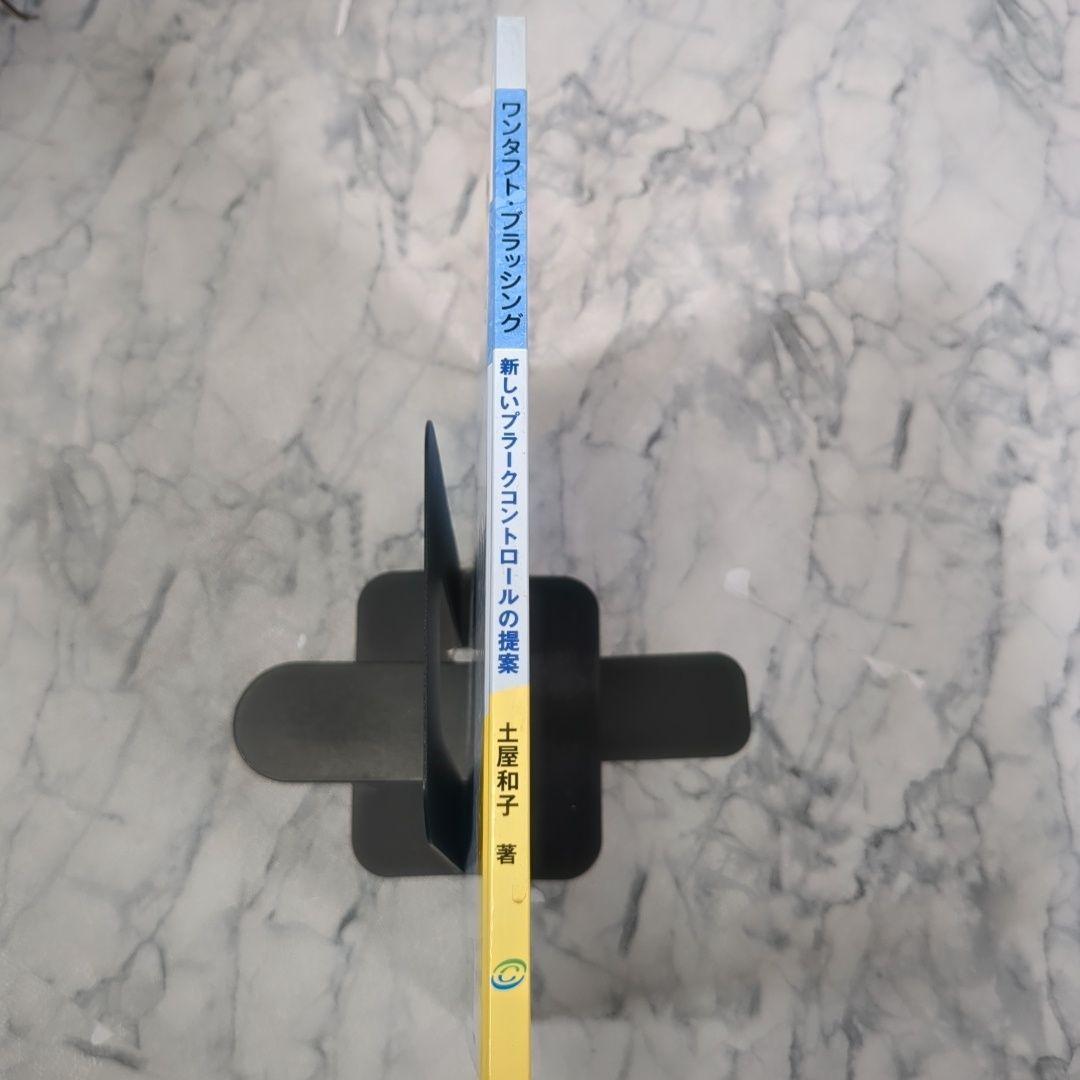 ワンタフト・ブラッシング 土屋和子著