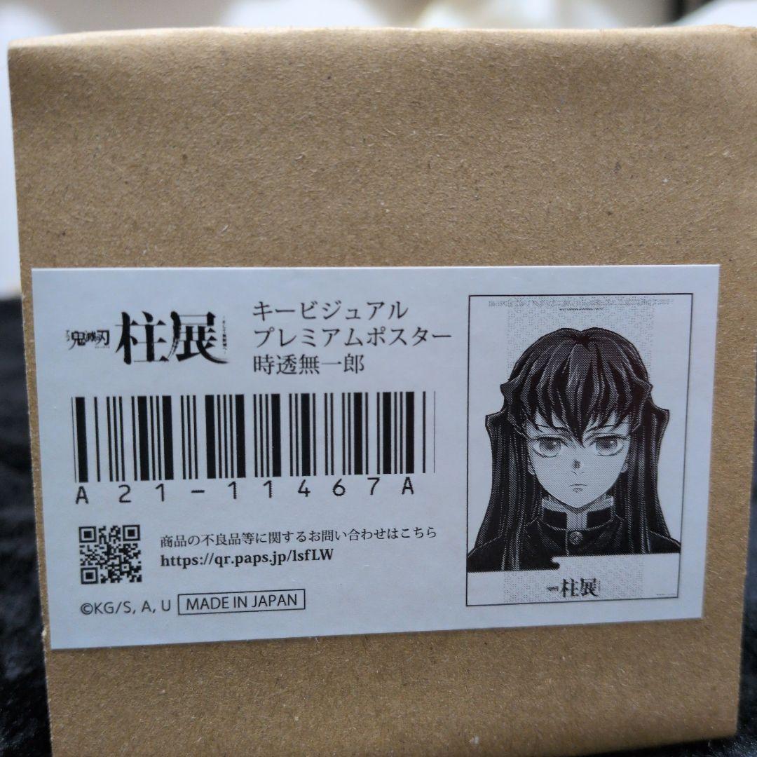 時透無一郎 柱展　プレミアムポスター 時透無一郎 ポスター 柱展 - メルカリ