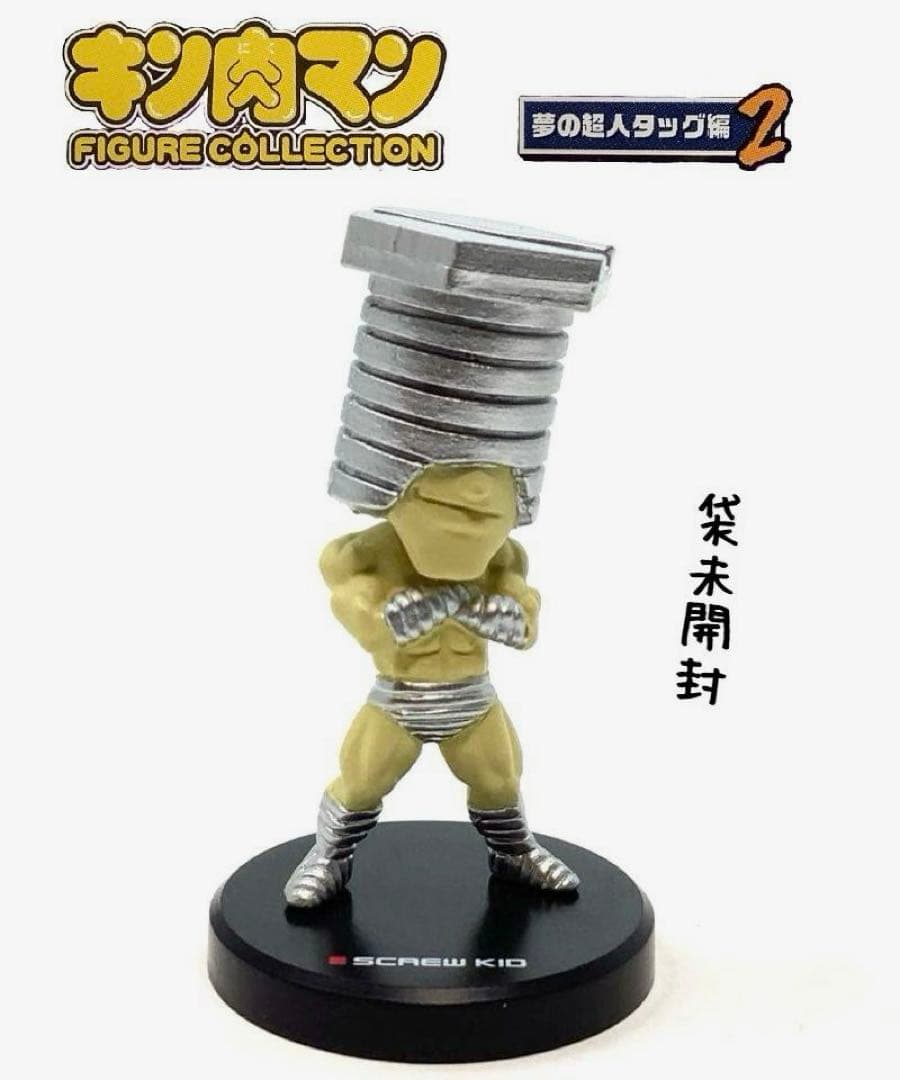 キン肉マン フィギュアコレクション スクリューキッド 夢の超人タッグ