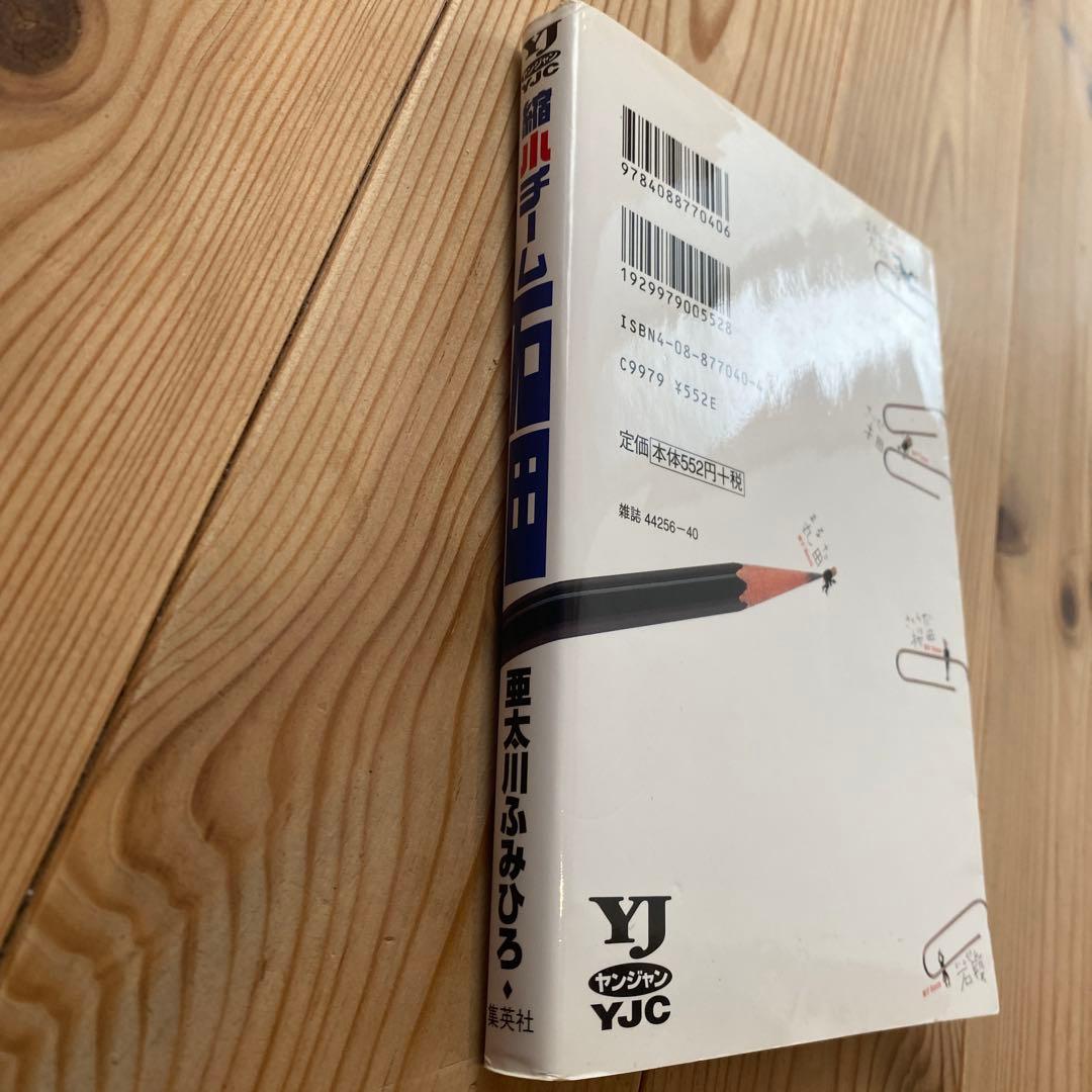 【初版】縮小チーム石田 亜太川ふみひろ