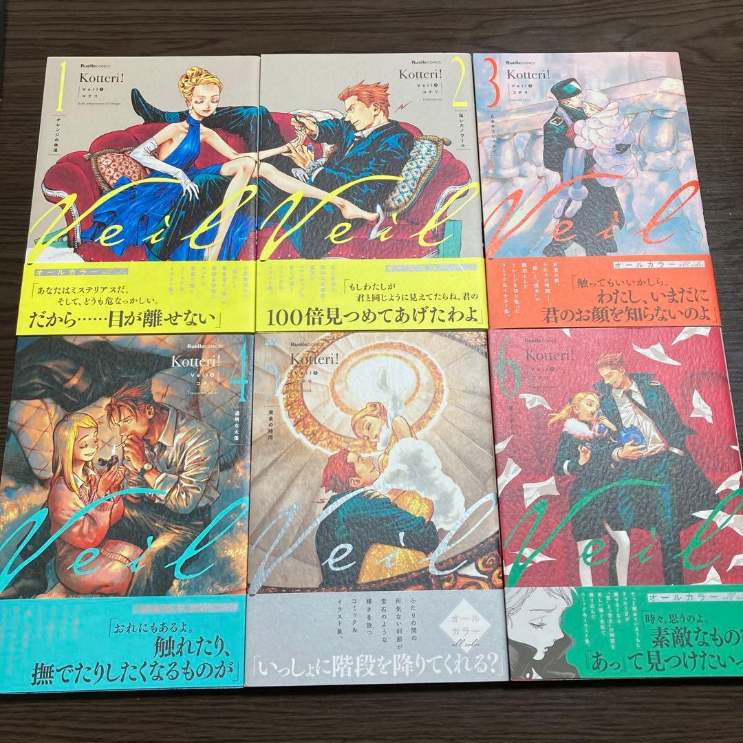 【全巻セット　1〜4巻サイン　ポストカード2枚付】Ｖｅｉｌ1巻〜６巻コテリ／著 Veil コミック 1-6巻セット | コテリ |本 | 通販 | Amazon