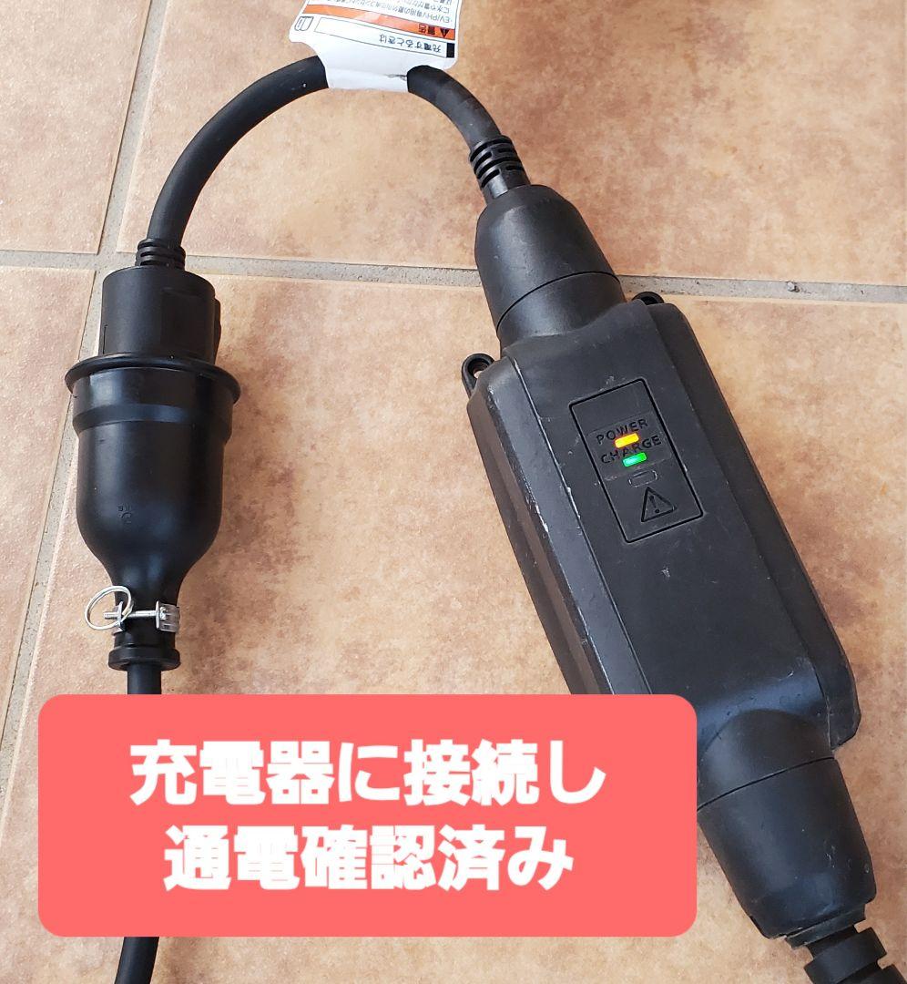 ☆実績多数 充電変換ケーブル 200V→100V 3P→2P プリウス PHEV - メルカリ