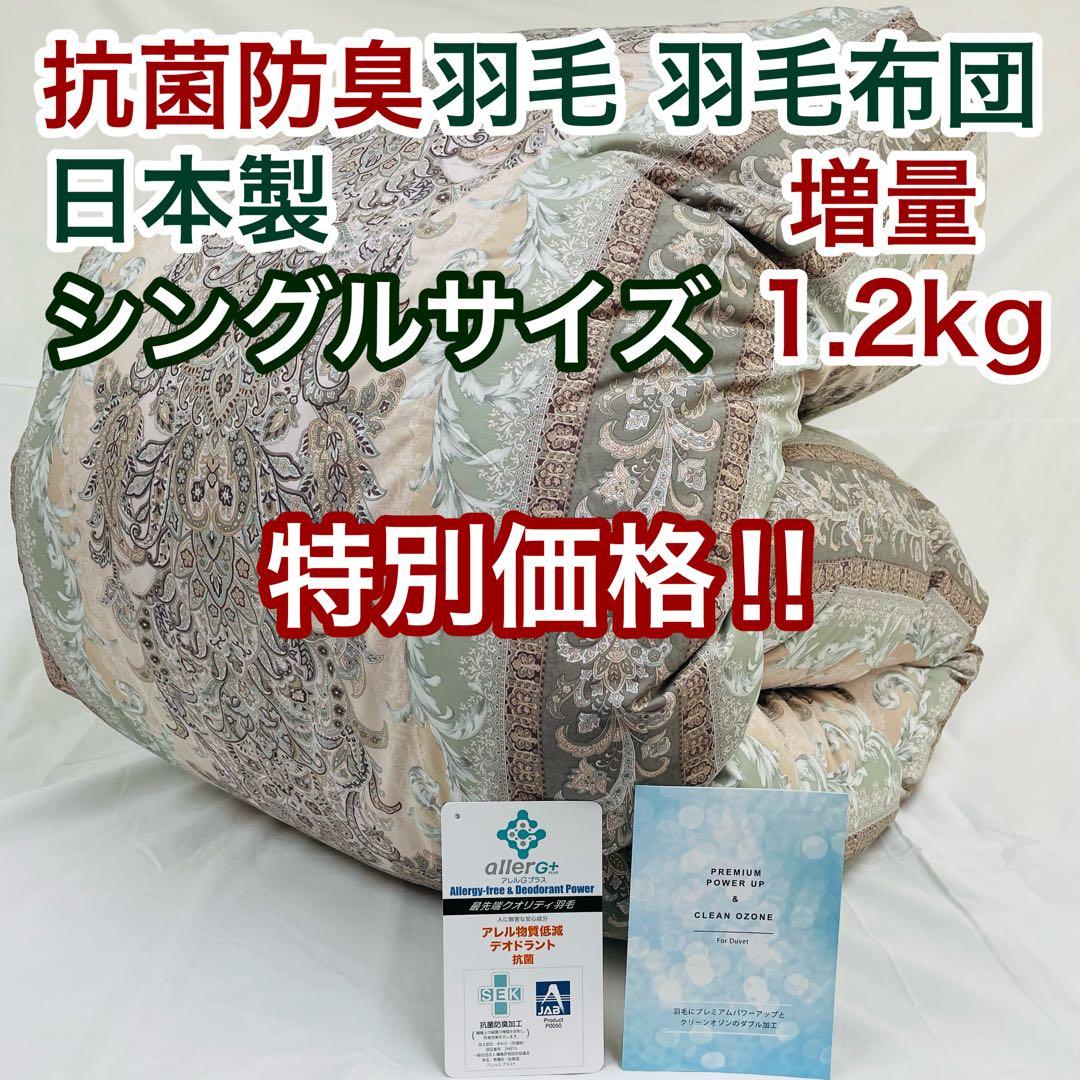 羽毛布団 シングル 増量 抗菌防臭羽毛 ピンクグリーン 日本製 特別価格