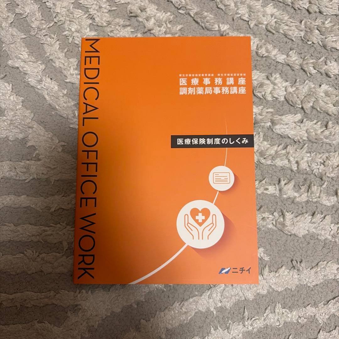 ニチイ 医療事務関連教材セット - メルカリ