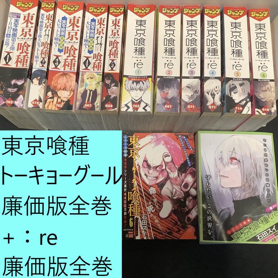 東京喰種トーキョーグール、東京喰種トーキョーグール：re 廉価版全巻