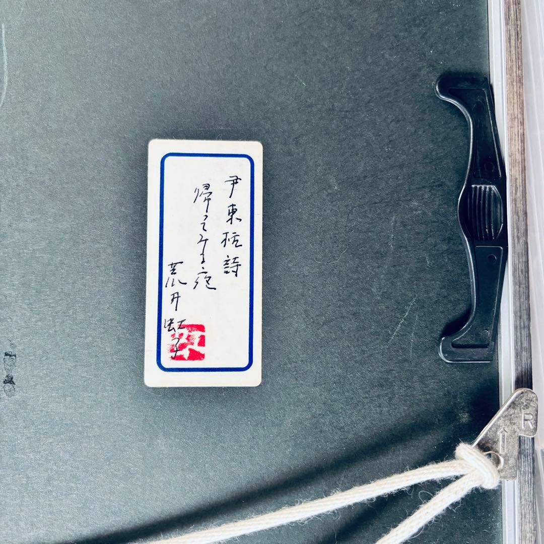 荒井虹子「帰ってみる夜」尹東柱 詩 額装 現代美術 作品42×37.5cm